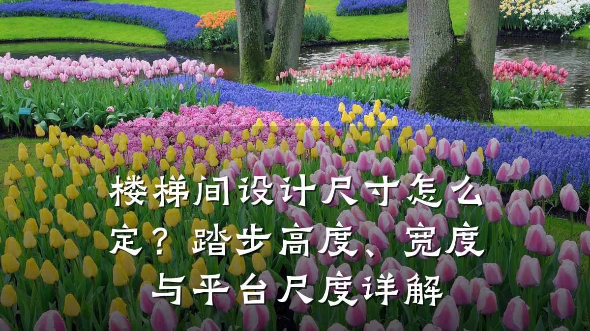 楼梯间设计尺寸怎么定?踏步高度、宽度与平台尺度详解