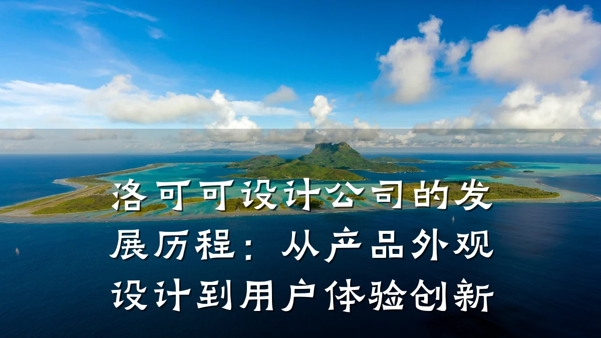 洛可可设计公司的发展历程:从产品外观设计到用户体验创新