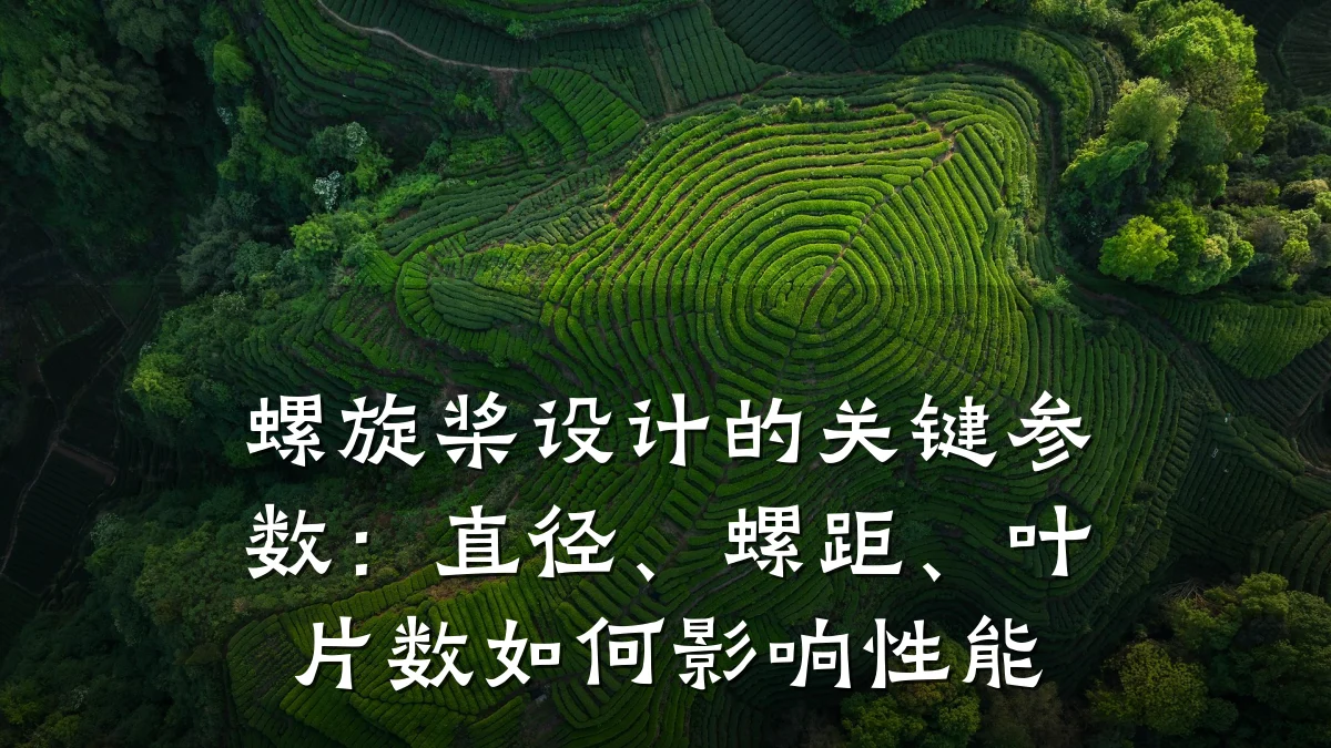 螺旋桨设计的关键参数:直径、螺距、叶片数如何影响性能