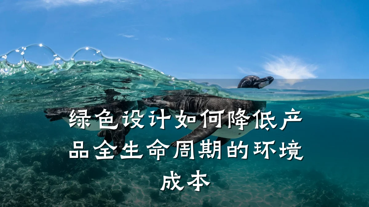 绿色设计如何降低产品全生命周期的环境成本