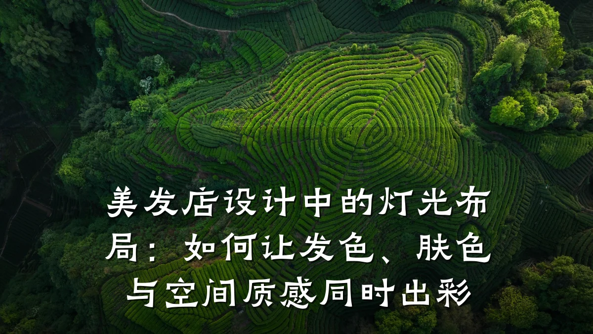 美发店设计中的灯光布局:如何让发色、肤色与空间质感同时出彩