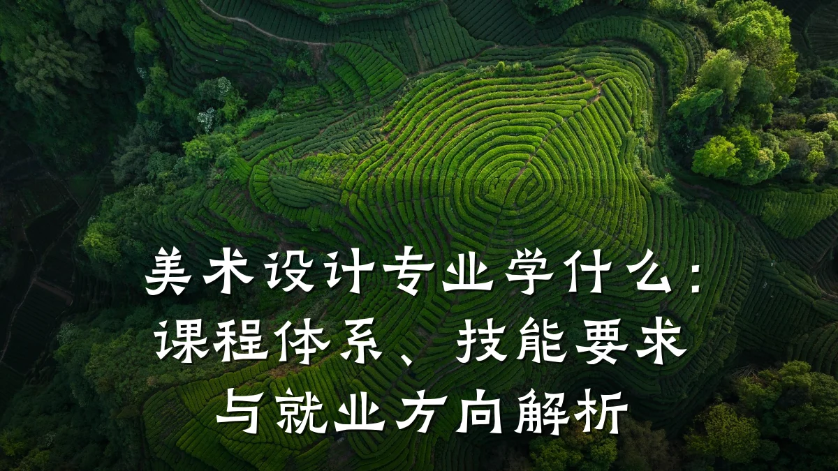 美术设计专业学什么:课程体系、技能要求与就业方向解析