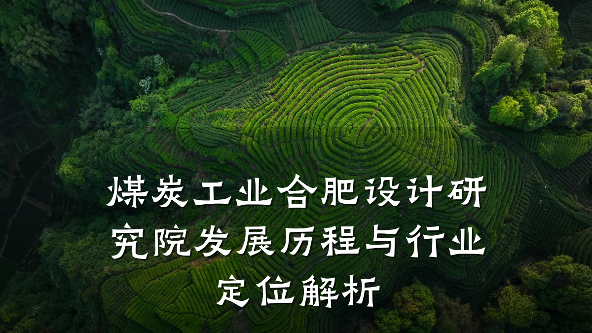 煤炭工业合肥设计研究院发展历程与行业定位解析