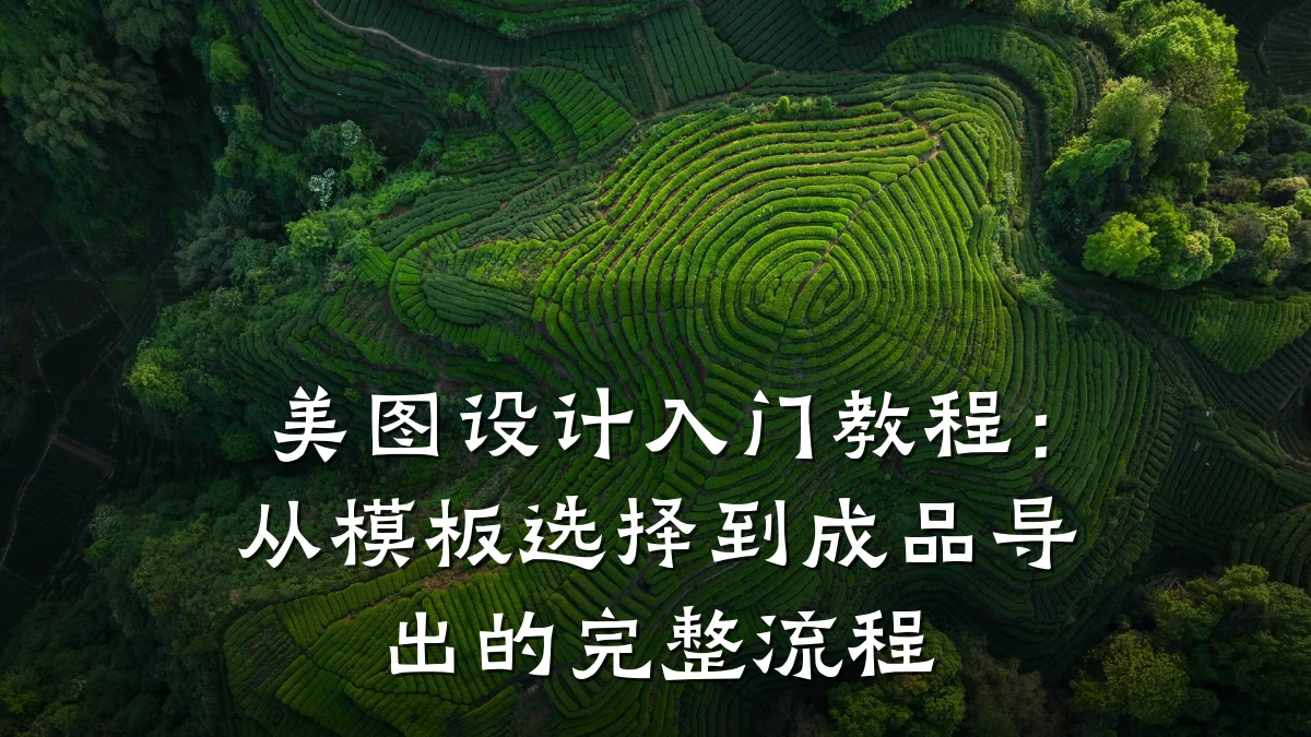 美图设计入门教程:从模板选择到成品导出的完整流程