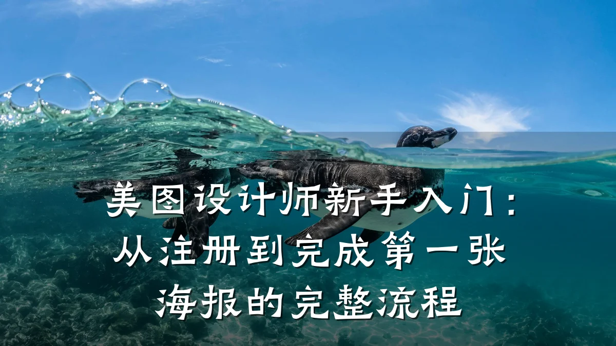 美图设计师新手入门:从注册到完成第一张海报的完整流程