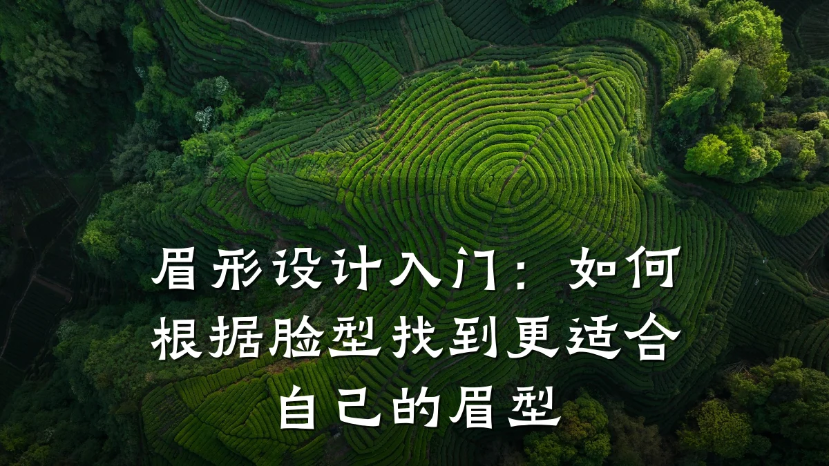 眉形设计入门:如何根据脸型找到更适合自己的眉型
