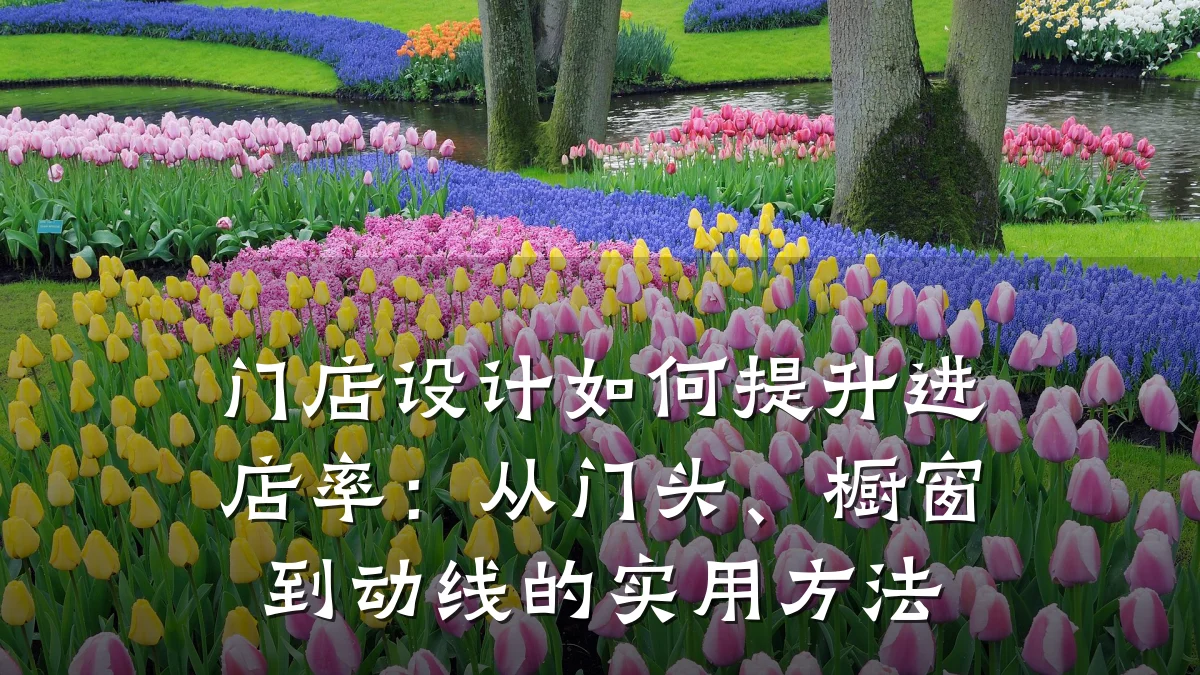 门店设计如何提升进店率:从门头、橱窗到动线的实用方法