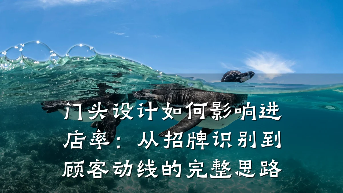 门头设计如何影响进店率:从招牌识别到顾客动线的完整思路