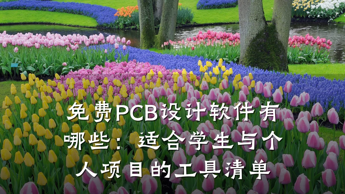 免费PCB设计软件有哪些:适合学生与个人项目的工具清单