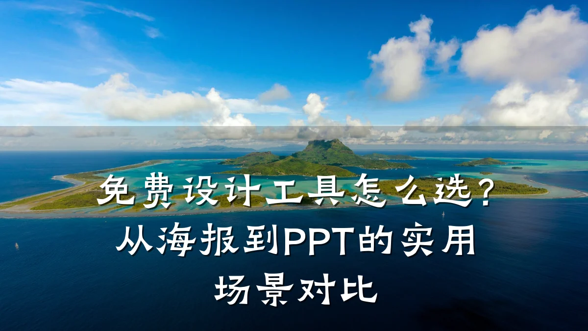 免费设计工具怎么选?从海报到PPT的实用场景对比