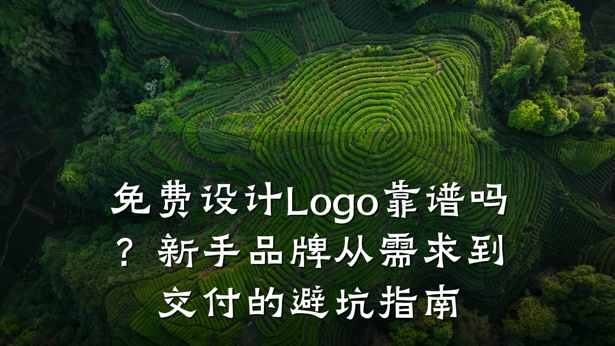 免费设计Logo靠谱吗?新手品牌从需求到交付的避坑指南