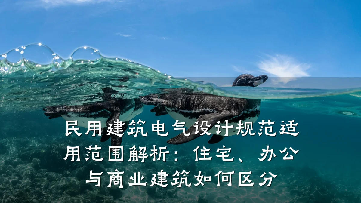 民用建筑电气设计规范适用范围解析:住宅、办公与商业建筑如何区分