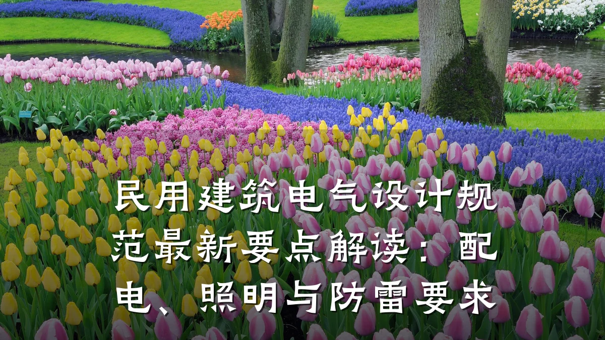 民用建筑电气设计规范最新要点解读:配电、照明与防雷要求