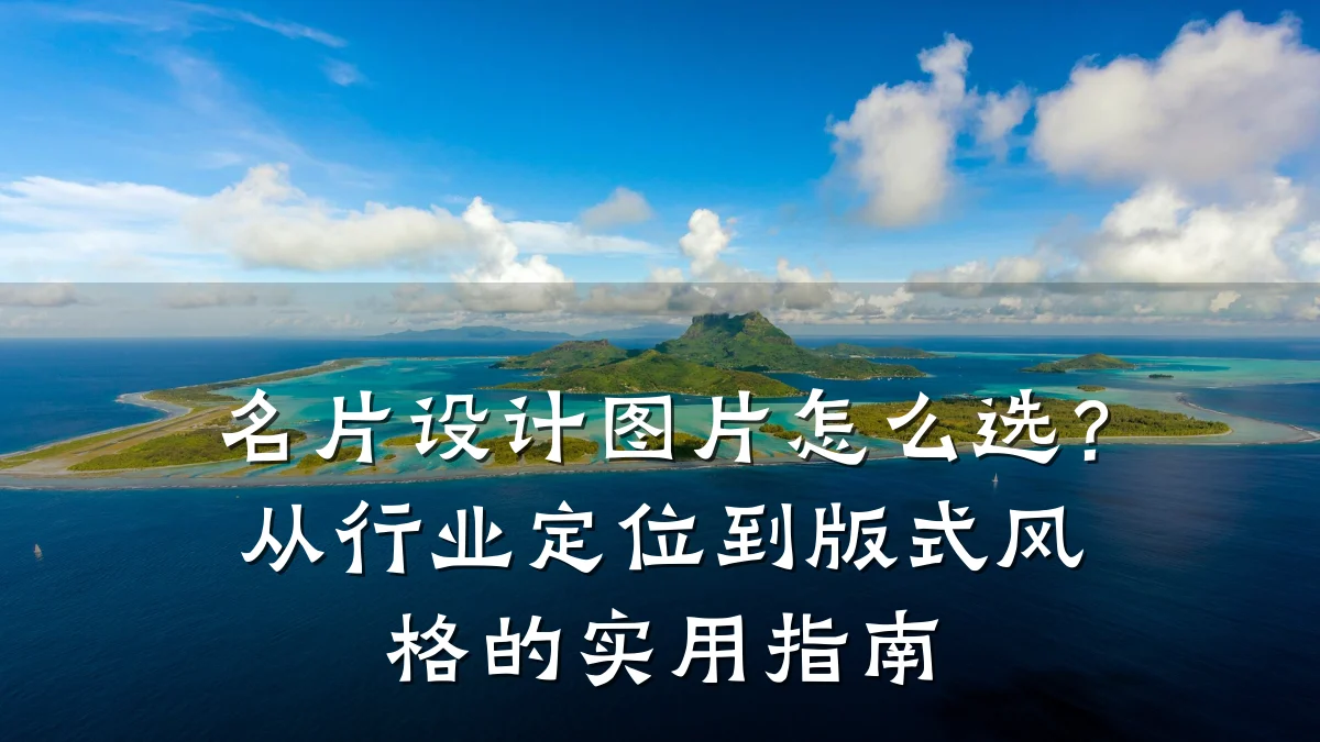 名片设计图片怎么选?从行业定位到版式风格的实用指南