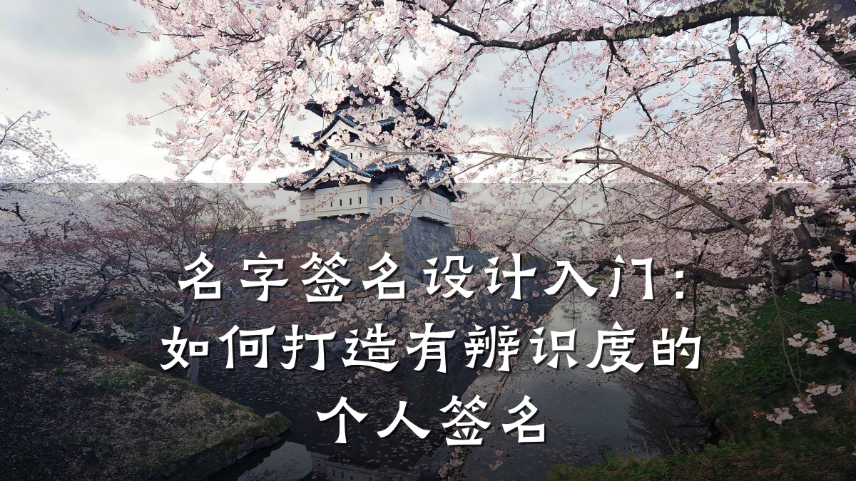 名字签名设计入门:如何打造有辨识度的个人签名