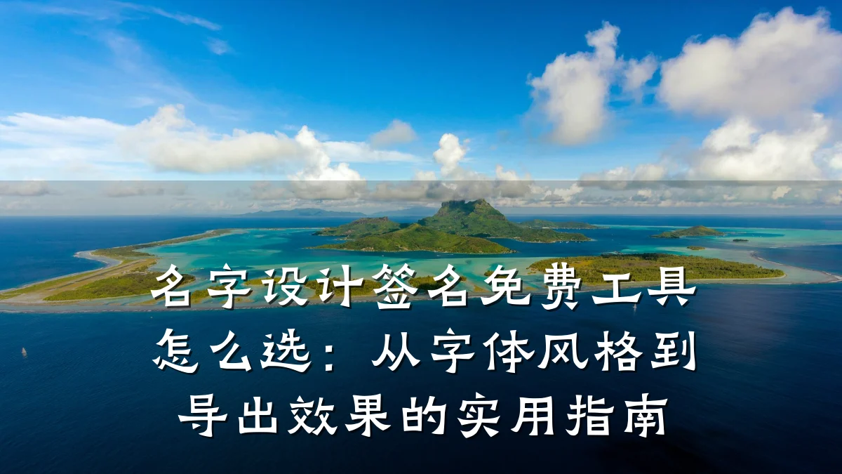 名字设计签名免费工具怎么选:从字体风格到导出效果的实用指南