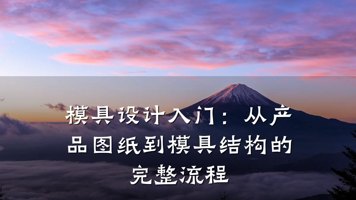 模具设计入门:从产品图纸到模具结构的完整流程