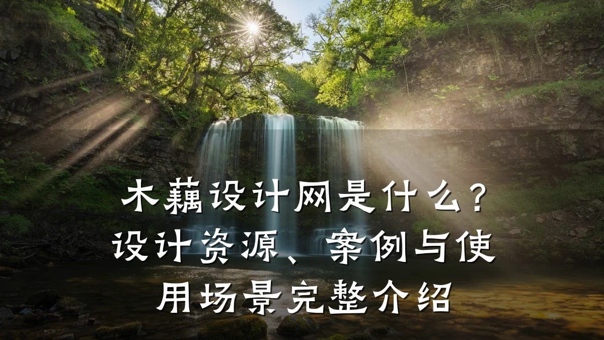 木藕设计网是什么?设计资源、案例与使用场景完整介绍