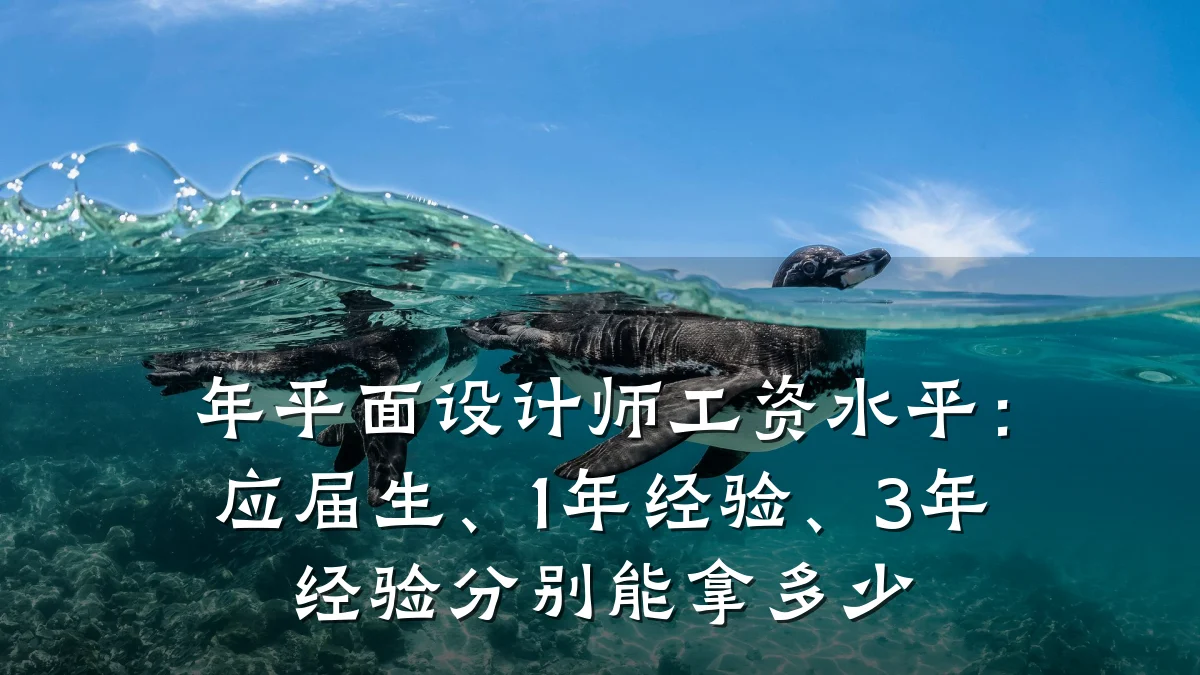年平面设计师工资水平:应届生、1年经验、3年经验分别能拿多少