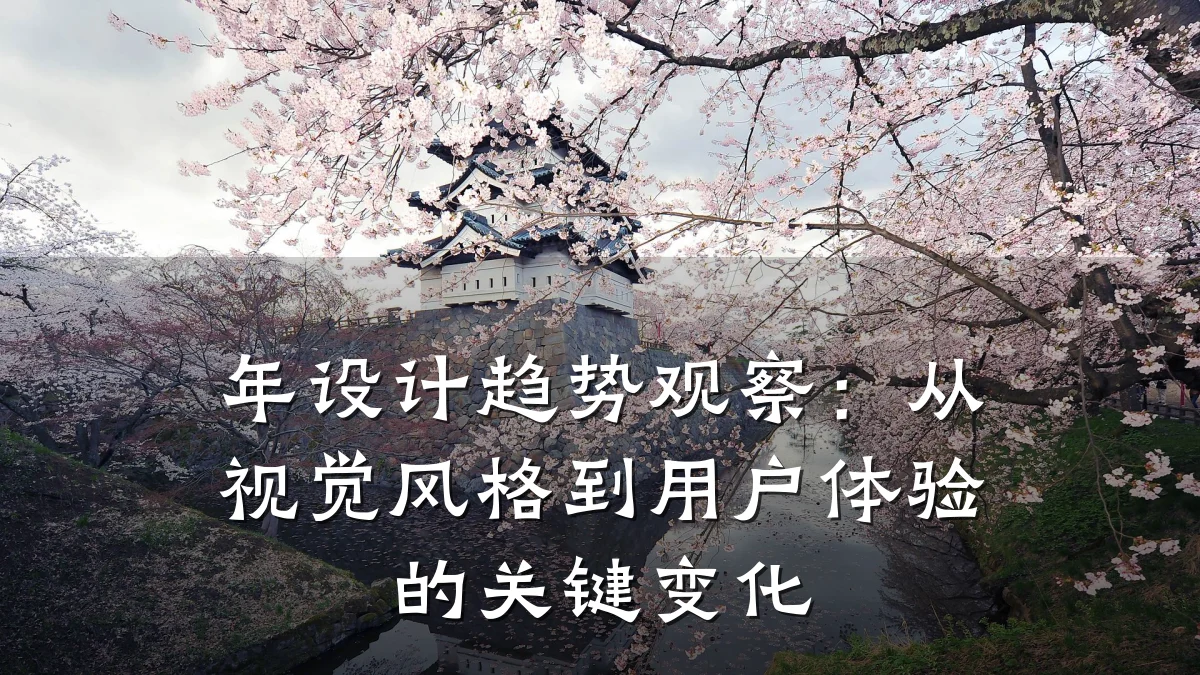 年设计趋势观察:从视觉风格到用户体验的关键变化