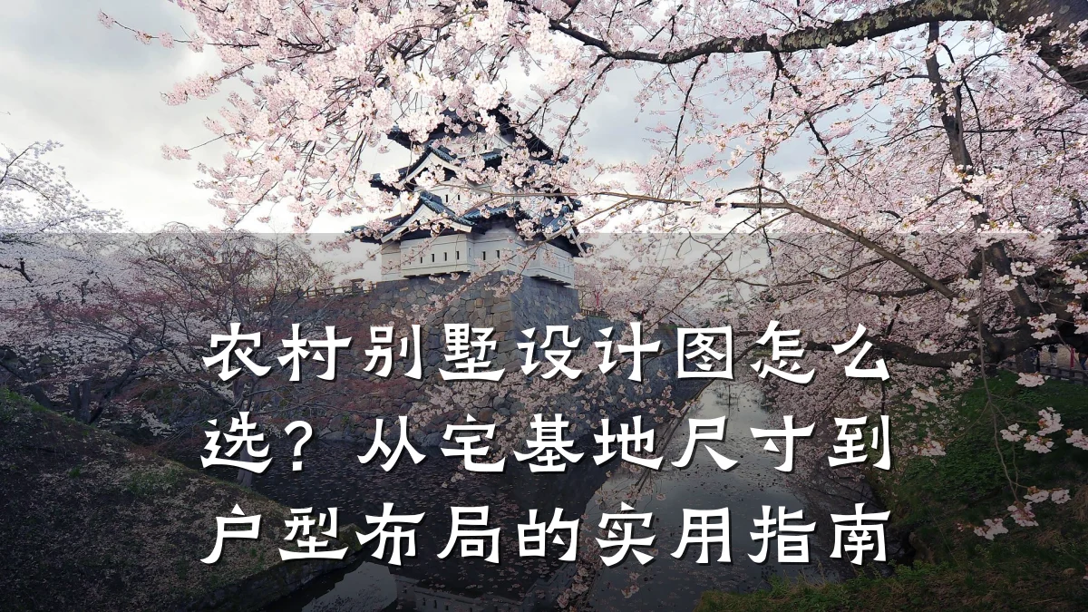 农村别墅设计图怎么选?从宅基地尺寸到户型布局的实用指南