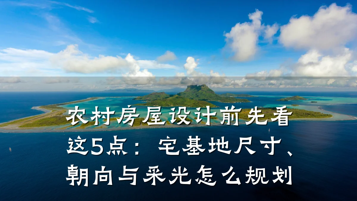 农村房屋设计前先看这5点:宅基地尺寸、朝向与采光怎么规划