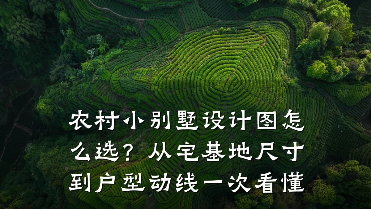 农村小别墅设计图怎么选?从宅基地尺寸到户型动线一次看懂