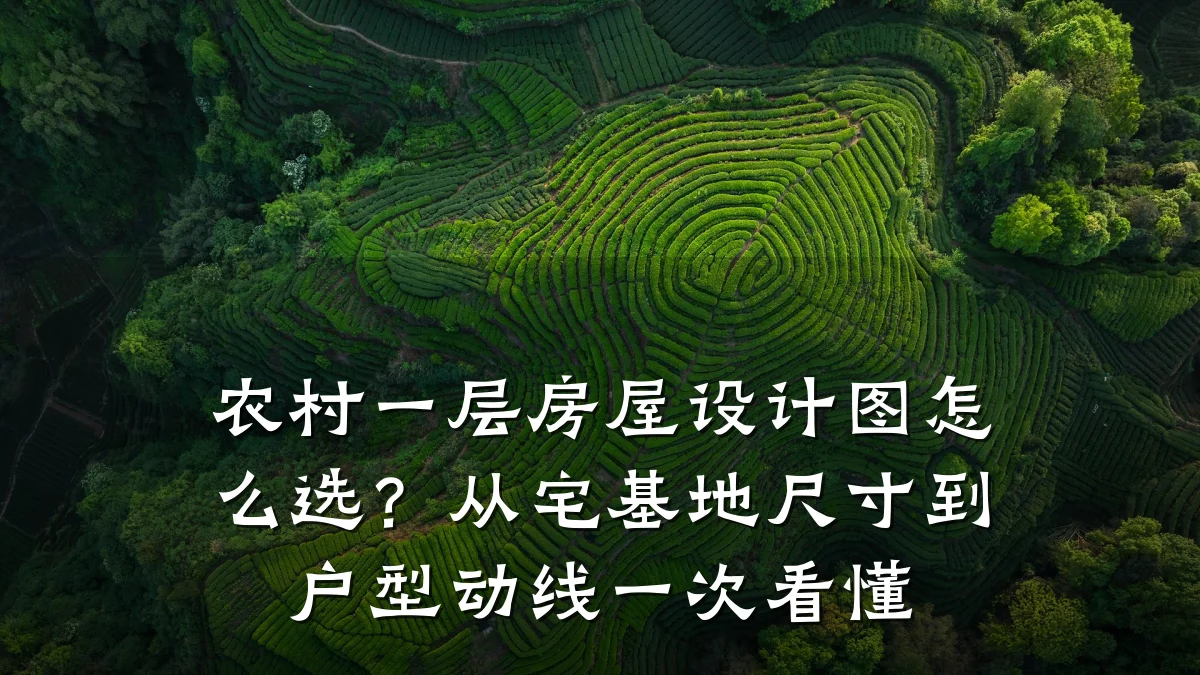 农村一层房屋设计图怎么选?从宅基地尺寸到户型动线一次看懂