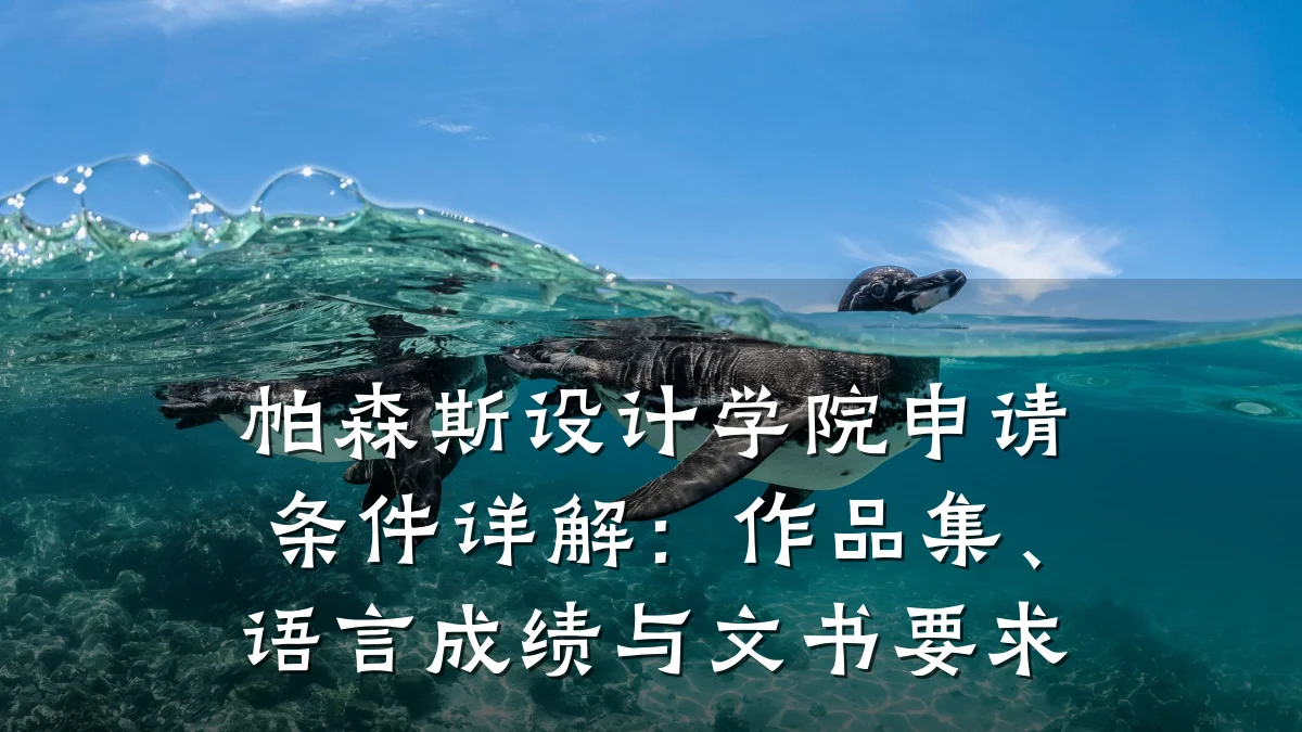 帕森斯设计学院申请条件详解:作品集、语言成绩与文书要求