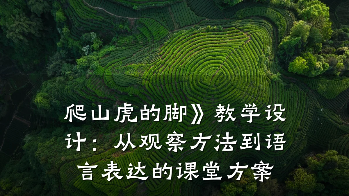 爬山虎的脚》教学设计:从观察方法到语言表达的课堂方案