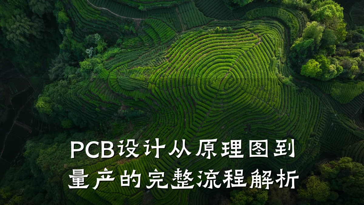 PCB设计从原理图到量产的完整流程解析