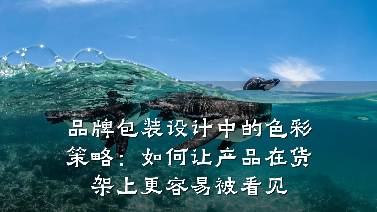 品牌包装设计中的色彩策略:如何让产品在货架上更容易被看见