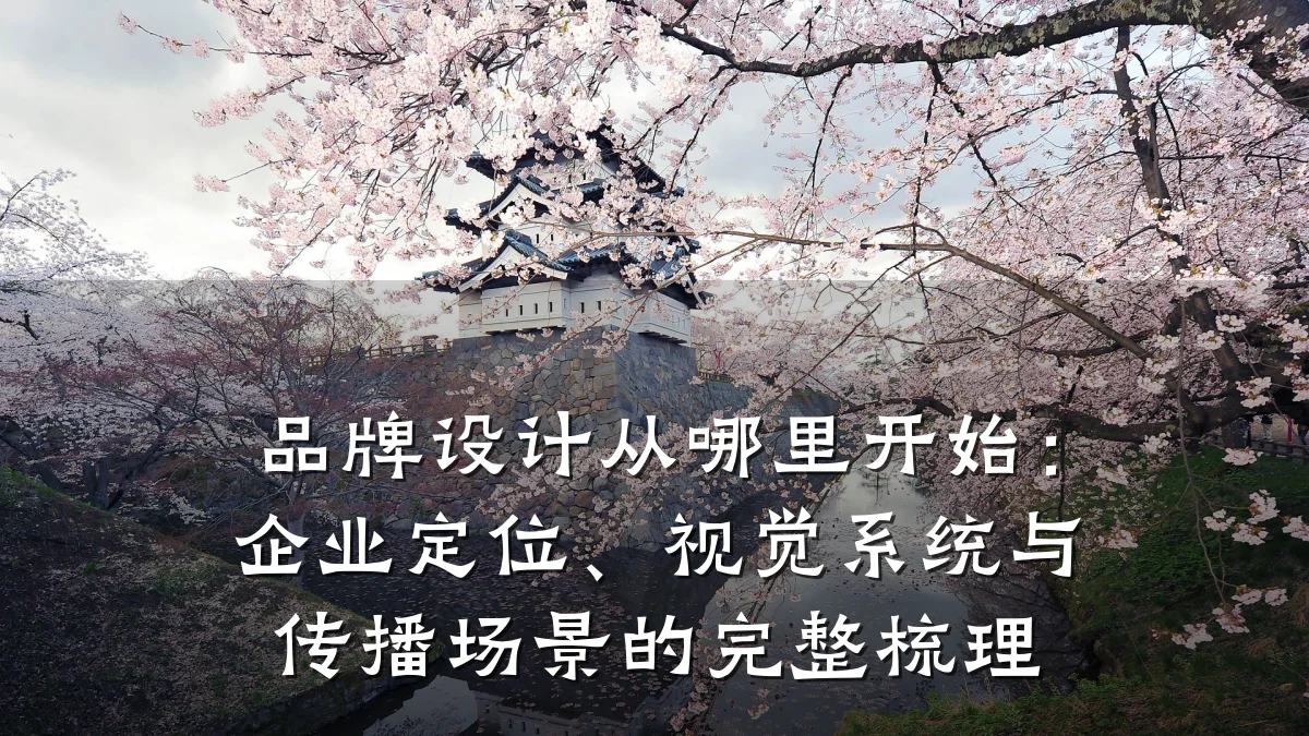 品牌设计从哪里开始:企业定位、视觉系统与传播场景的完整梳理