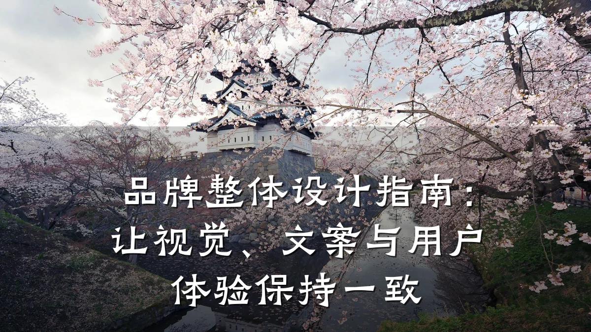 品牌整体设计指南:让视觉、文案与用户体验保持一致