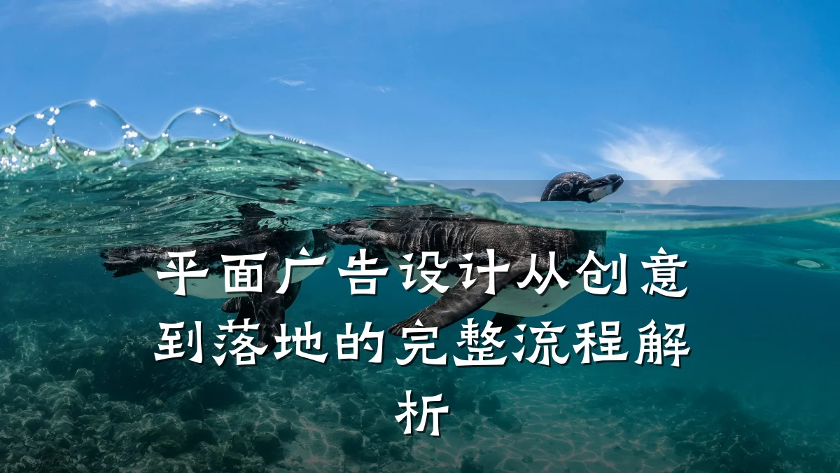 平面广告设计从创意到落地的完整流程解析
