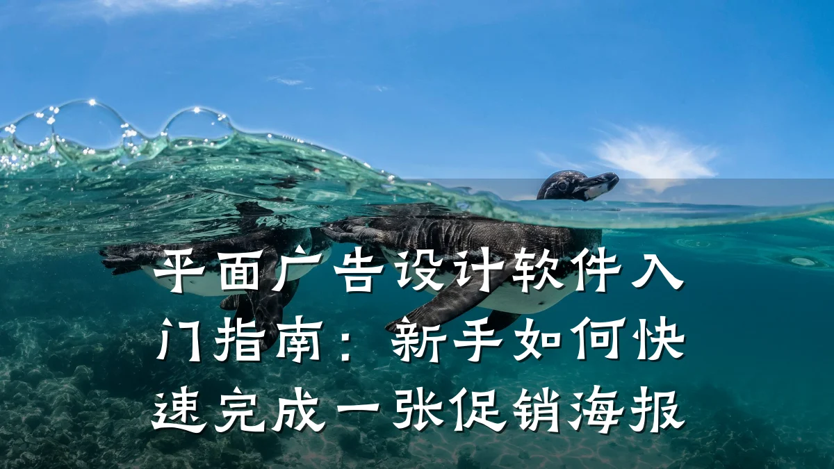 平面广告设计软件入门指南:新手如何快速完成一张促销海报