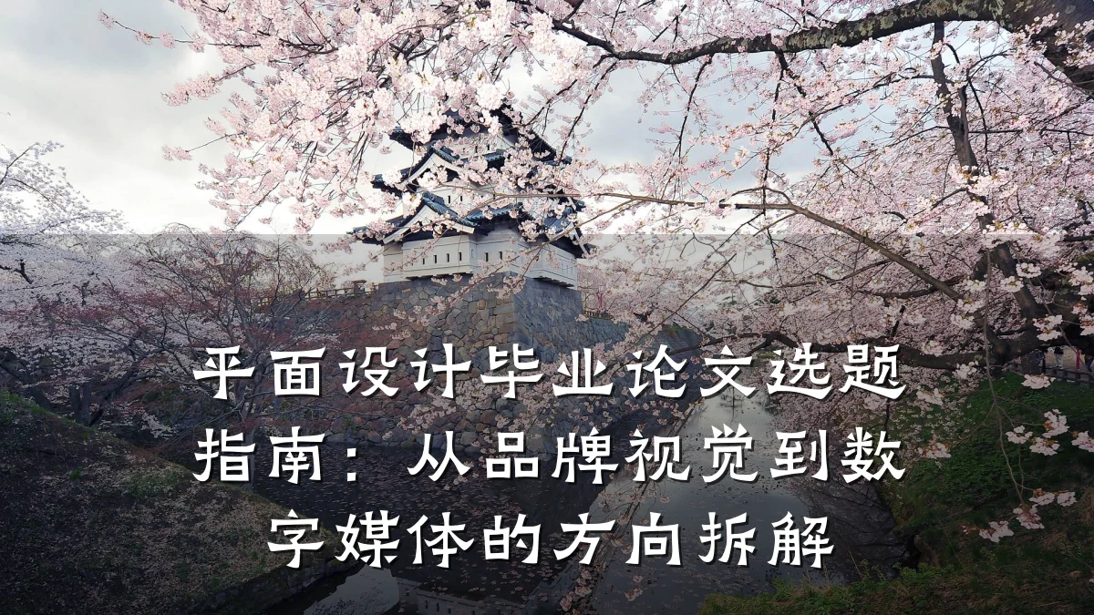 平面设计毕业论文选题指南:从品牌视觉到数字媒体的方向拆解