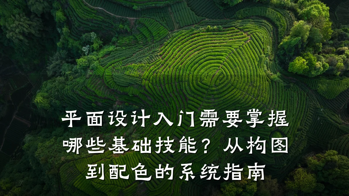平面设计入门需要掌握哪些基础技能?从构图到配色的系统指南