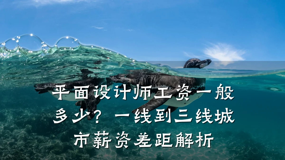 平面设计师工资一般多少?一线到三线城市薪资差距解析