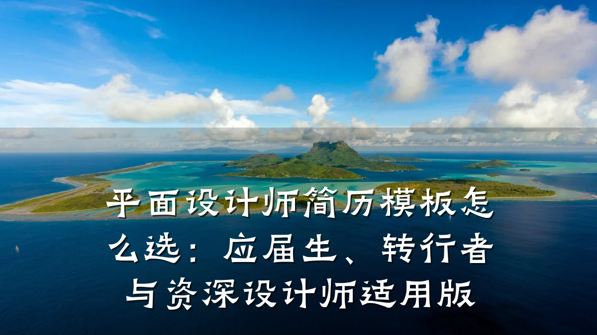 平面设计师简历模板怎么选:应届生、转行者与资深设计师适用版