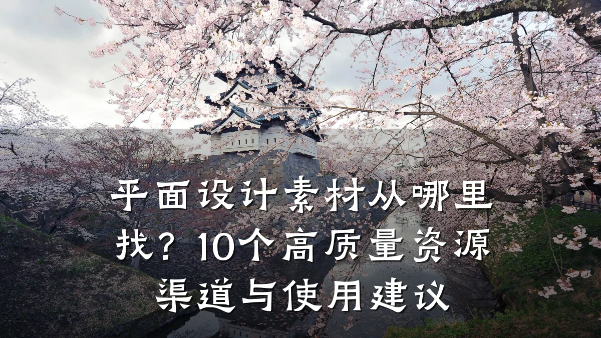 平面设计素材从哪里找?10个高质量资源渠道与使用建议
