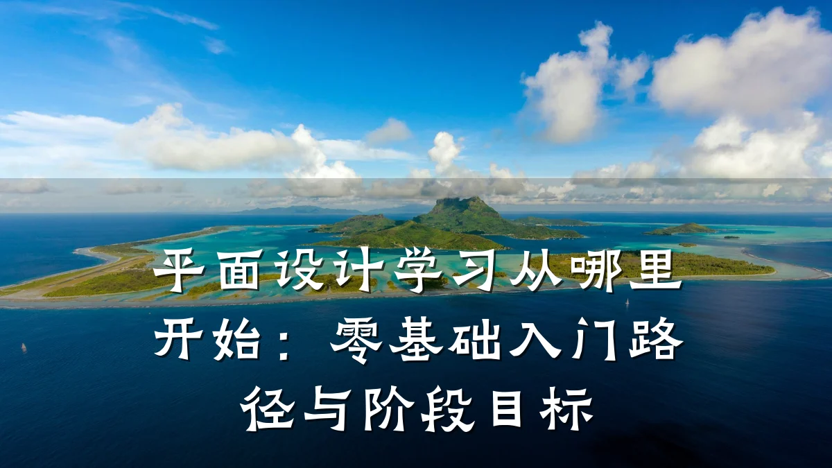 平面设计学习从哪里开始:零基础入门路径与阶段目标