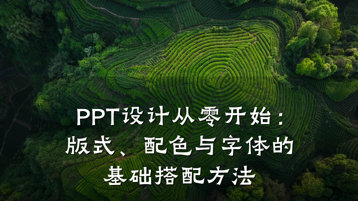 PPT设计从零开始:版式、配色与字体的基础搭配方法