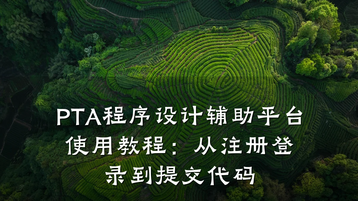 PTA程序设计辅助平台使用教程:从注册登录到提交代码