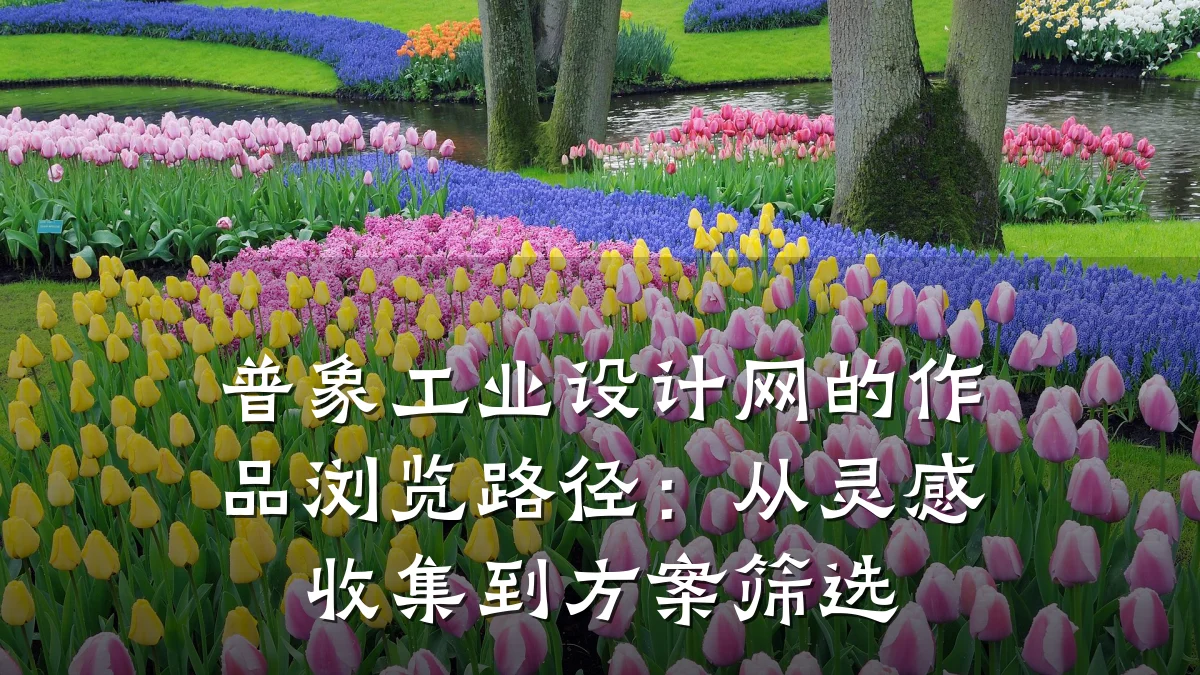 普象工业设计网的作品浏览路径:从灵感收集到方案筛选