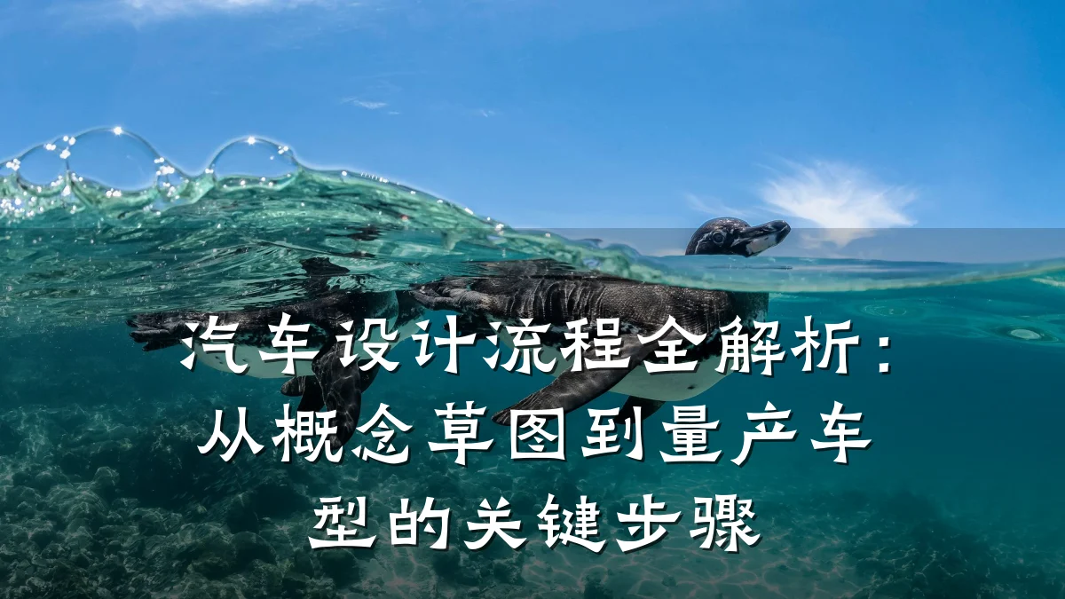 汽车设计流程全解析:从概念草图到量产车型的关键步骤