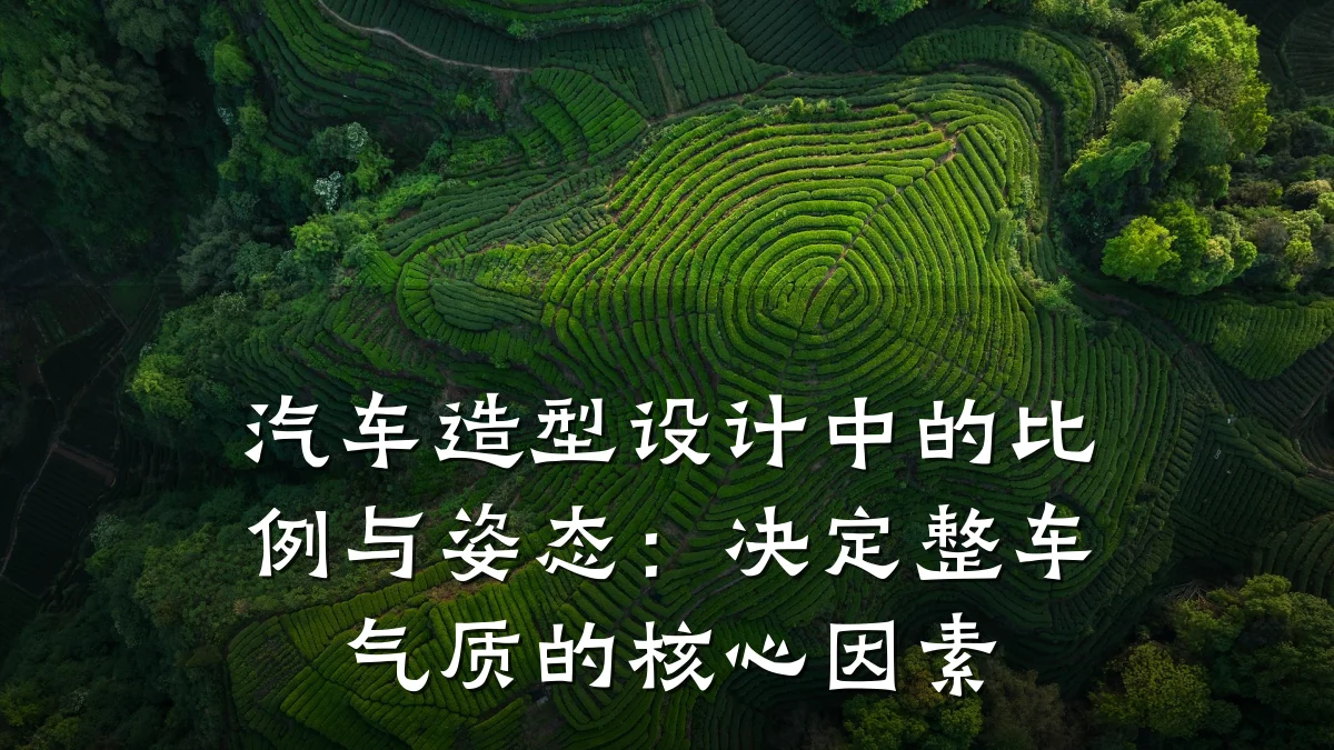 汽车造型设计中的比例与姿态:决定整车气质的核心因素