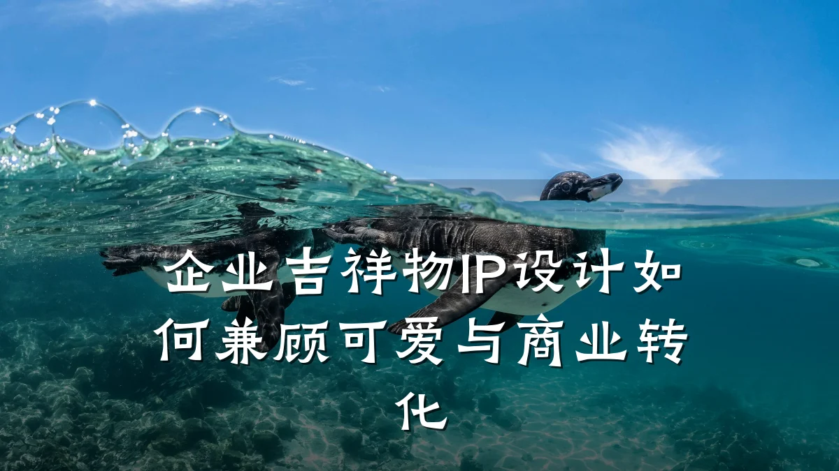 企业吉祥物IP设计如何兼顾可爱与商业转化