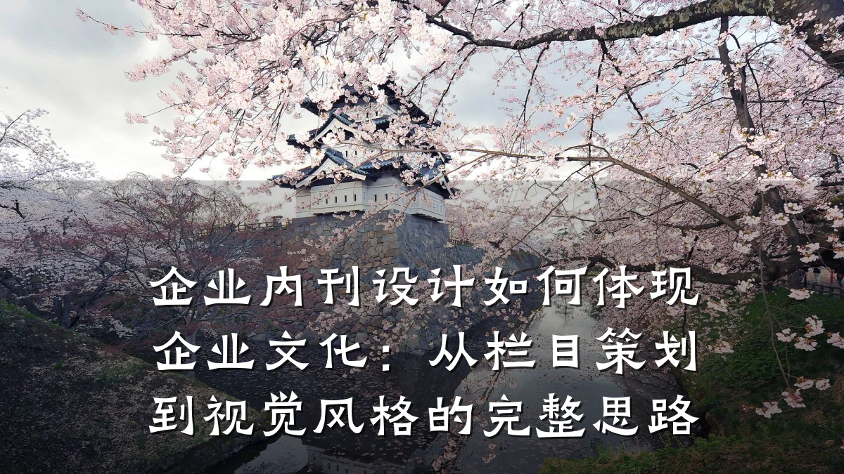 企业内刊设计如何体现企业文化:从栏目策划到视觉风格的完整思路