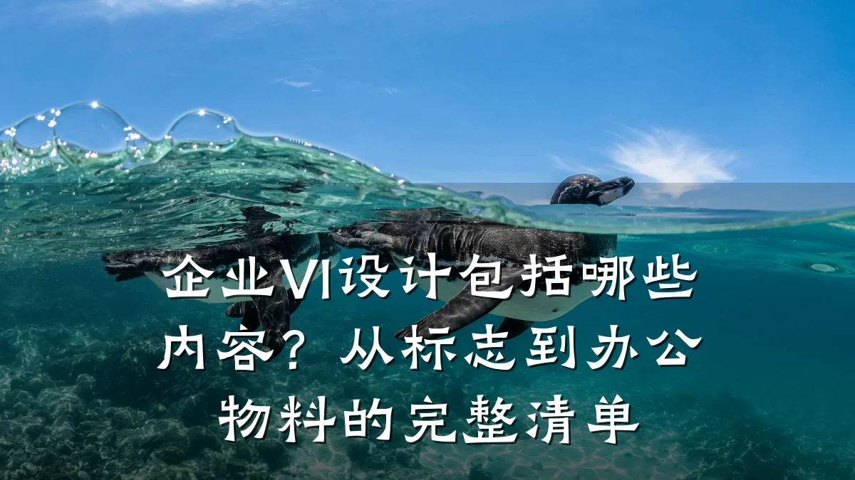 企业VI设计包括哪些内容?从标志到办公物料的完整清单
